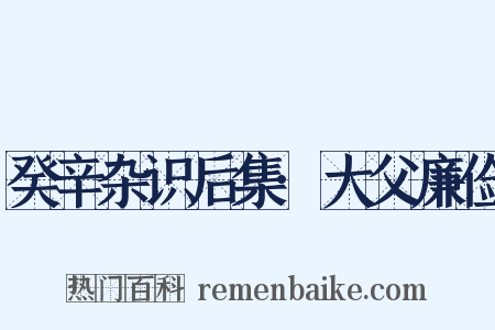 癸辛杂识后集·大父廉俭是什么意思的图片